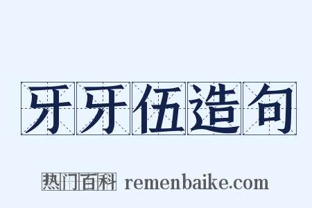 牙牙伍造句是什么意思的图片
